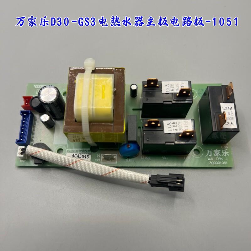 原厂万家乐电路板电热水器D30-GS3电源板开关WJL-DRK-J主板