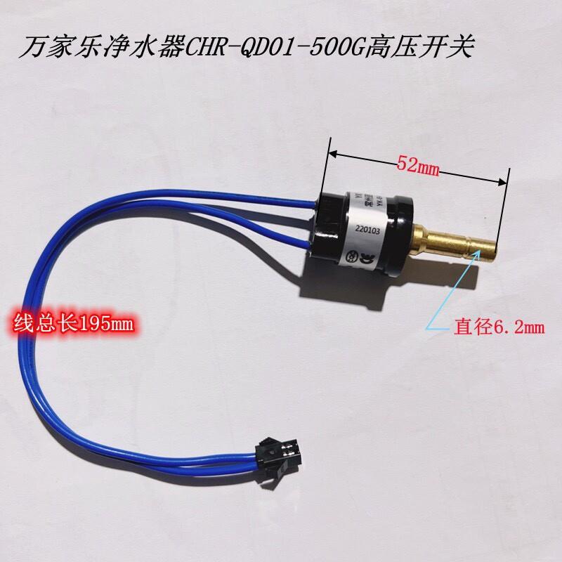 万家乐净水器高压开关加热板配件进水开关阀CHG-01-J QD01-500G