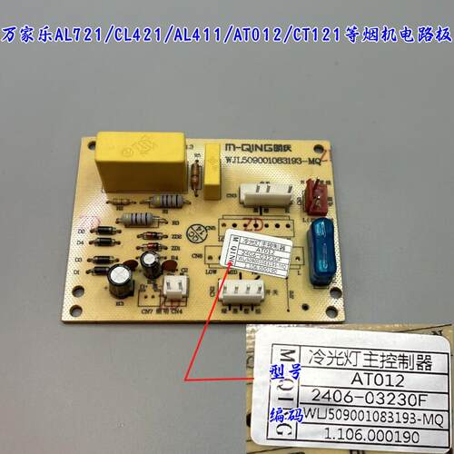 万家乐抽油烟机AT012冷光灯主控制器电路板AL721/CL421/AL411主板
