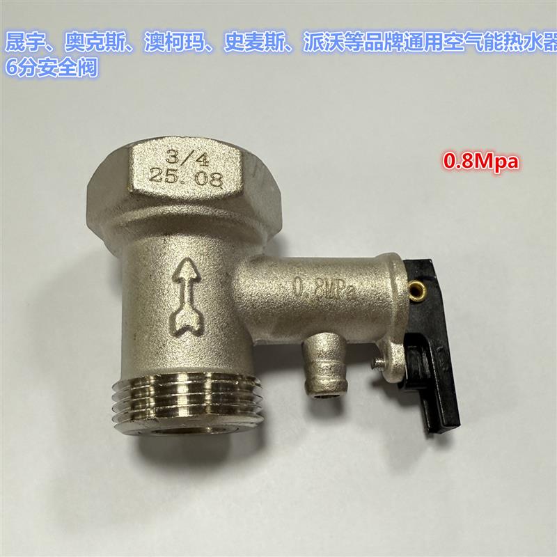 晟宇奥克斯史麦斯等空气能热水器热泵6分安全阀泄压阀逆止阀