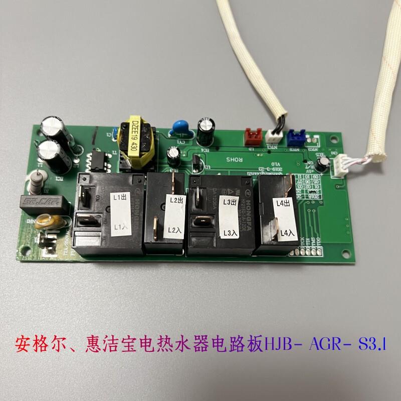 安格尔惠洁宝电路板HJB-AGR-S3电热水器主板主机板控制板显示屏