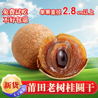 僖蘢堂桂圓干福建莆田特產(chǎn)老樹龍眼干精選2024大果肉厚16A桂圓干