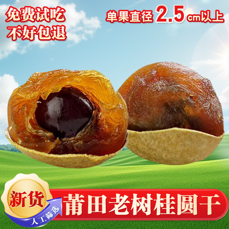 莆田老树桂圆干大果整箱1-5斤