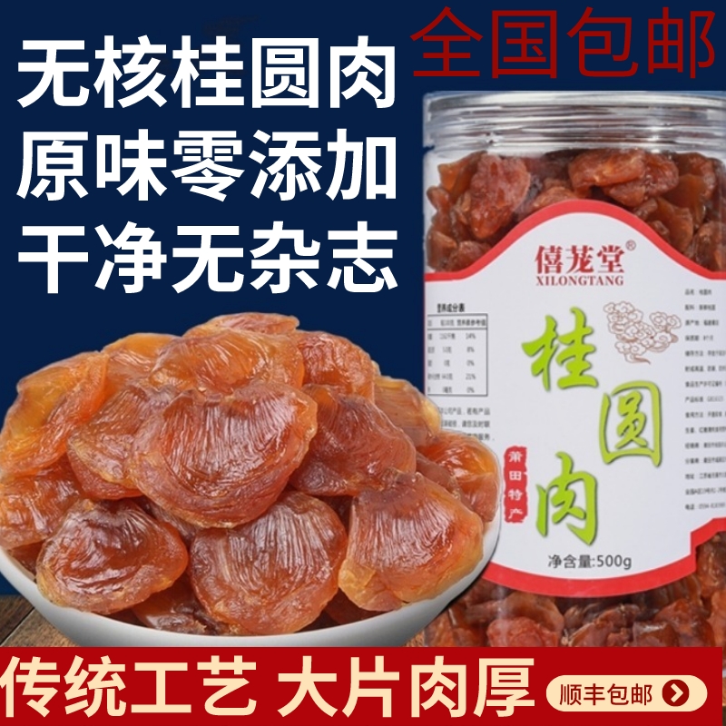 僖蘢堂桂圓肉干精選大片龍眼肉2斤原味桂圓肉莆田特產(chǎn)老樹桂圓干