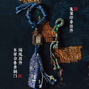 方回春堂&盗墓笔记联名合香编绳挂件年货新稻米节817中药周边官方