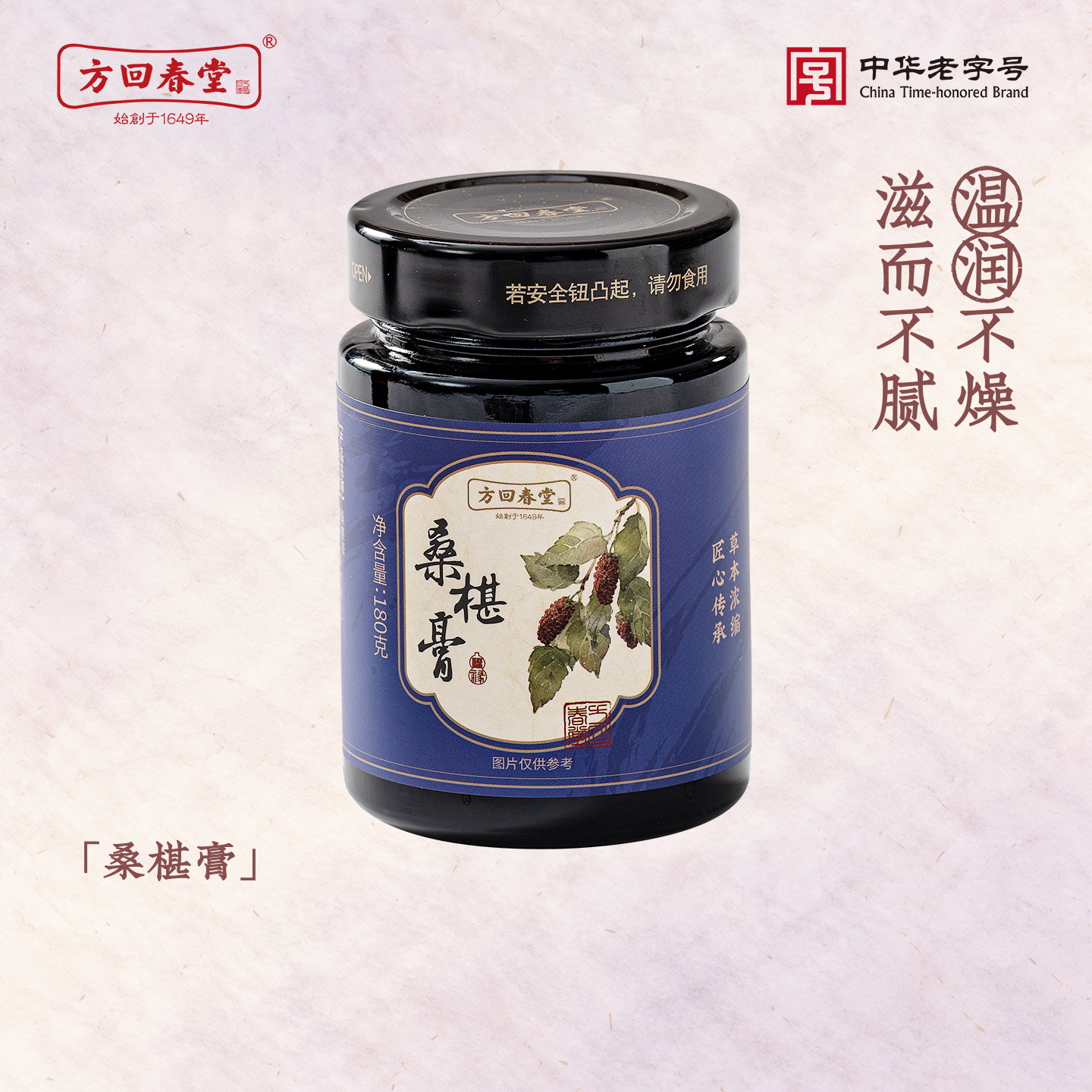 方回春堂中医馆桑椹膏桑葚膏正品桑葚草本膏古桑椹膏黑桑葚线下