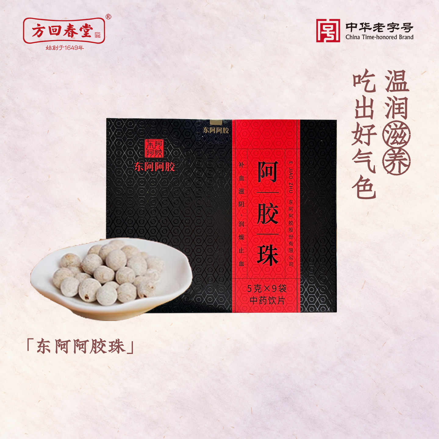 东阿阿胶方回春堂阿胶珠中药饮片气血补血润燥止血礼物送妈妈过节