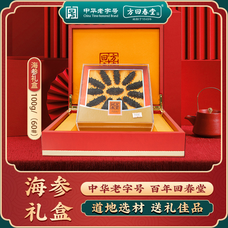 方回春堂旗舰店海参礼盒辽宁海生海参正品线下同款送礼高档礼盒
