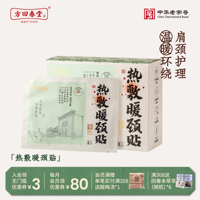 方回春堂三伏天蕲艾暖颈椎热敷贴肩颈旗舰店官方正品藏红花