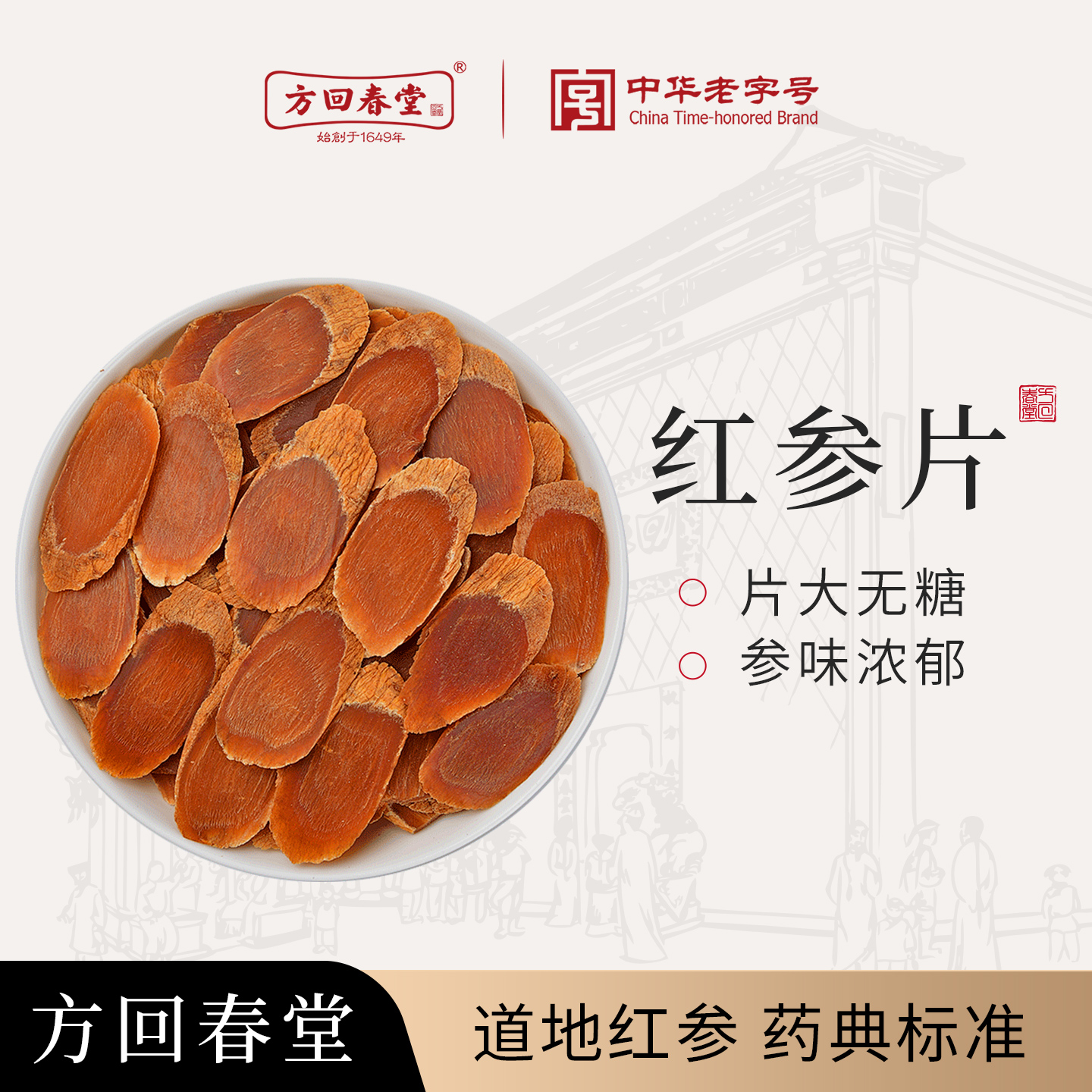方回春堂长白山红参片散称