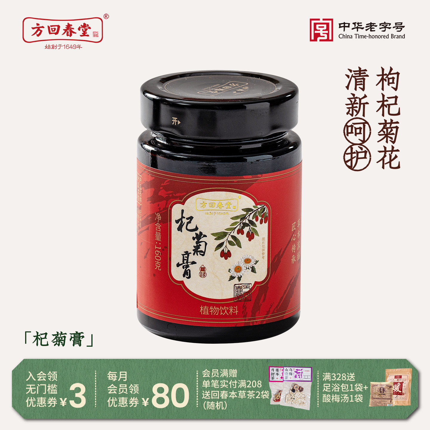 方回春堂杞菊膏枸杞桑葚膏图片
