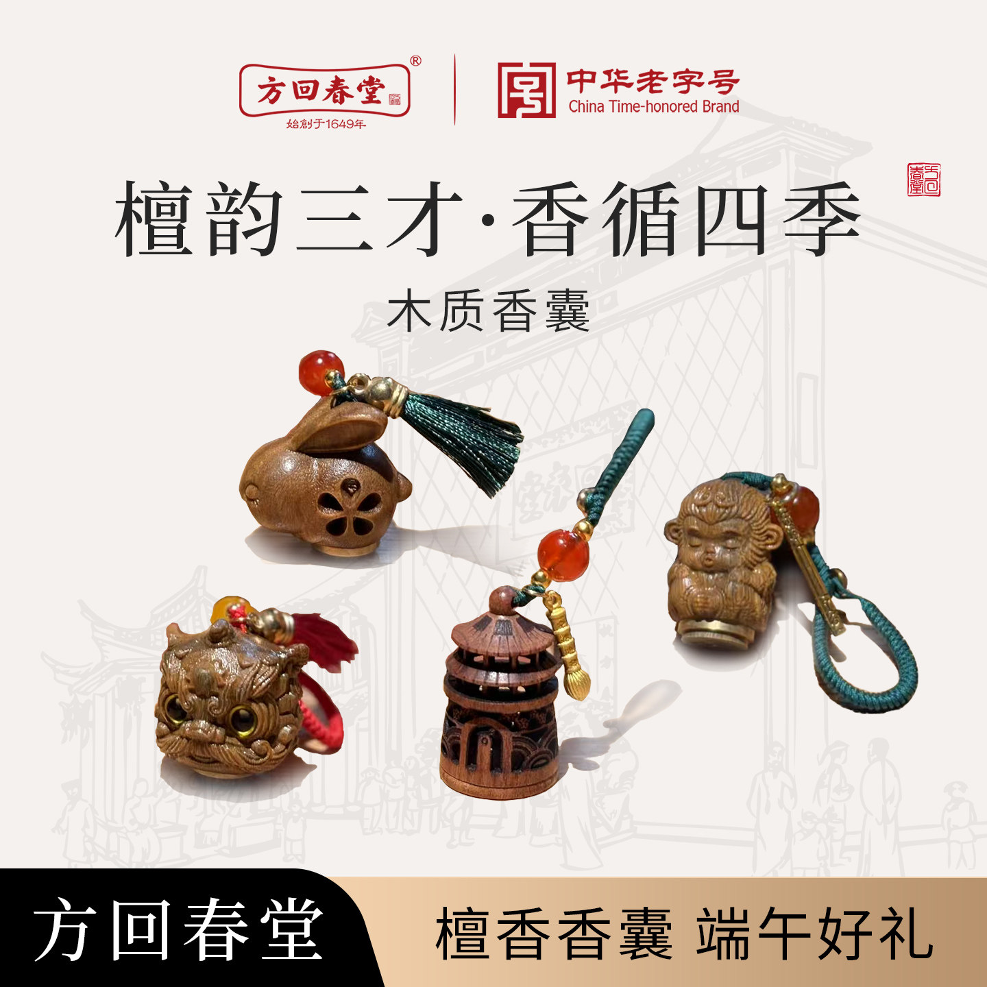 方回春堂木质香囊文创端午中药味檀香挂吊坠车载车挂精油香料按摩