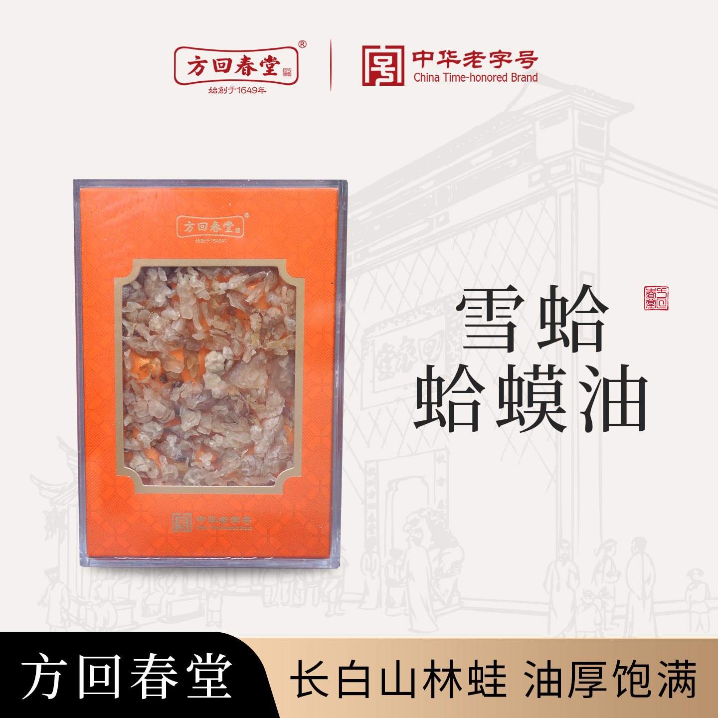 方回春堂哈蟆油雪蛤油东北长白山