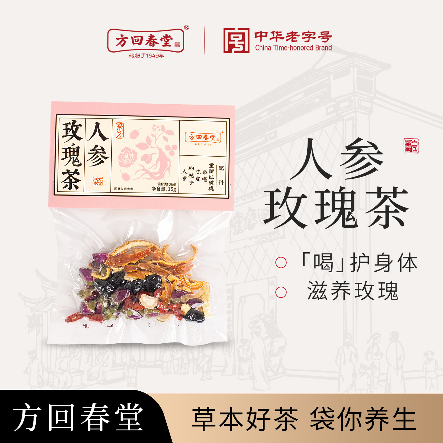 方回春堂人参玫瑰茶本草茶桑葚枸杞子陈皮养生壶素颜煮茶料包女生