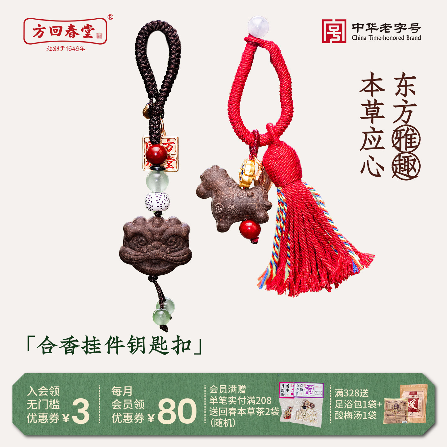 方回春堂合香香囊钥匙扣挂件刮痧板醒狮马年香挂端午送礼儿童香挂图片