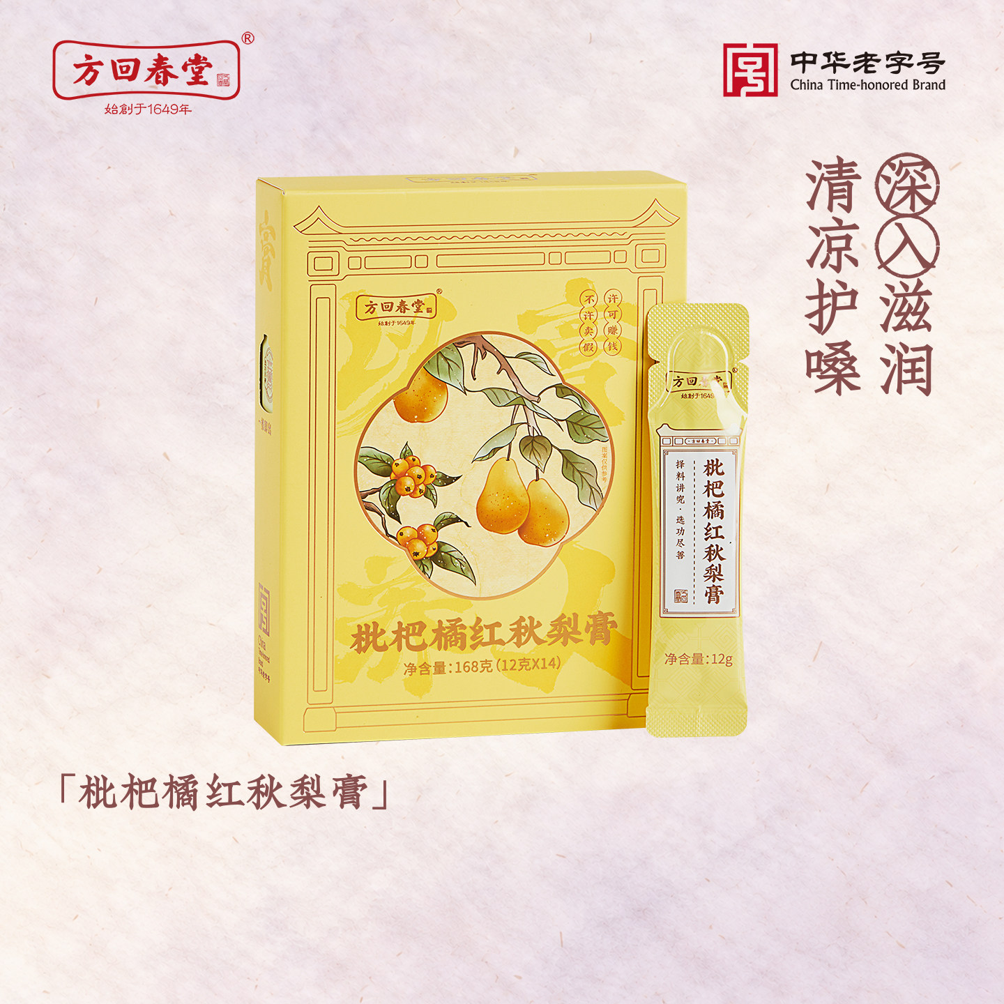 方回春堂橘红枇杷秋梨膏秋季润鲜果制膏条状雪梨膏枇杷膏