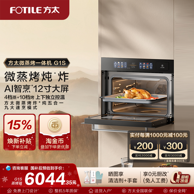 【新品】方太微蒸烤一体机G1S嵌入式蒸箱烤箱微波家用官方旗舰