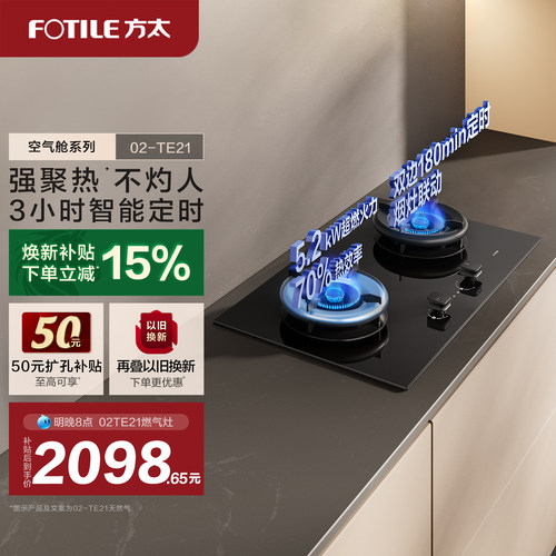 方太02TE21定时燃气灶
