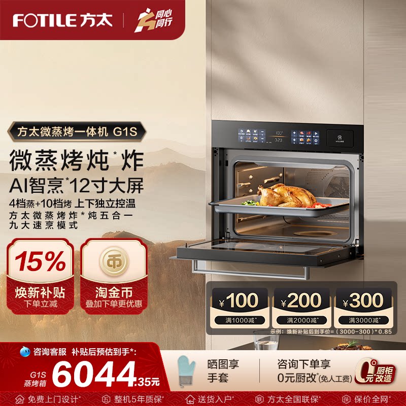 【新品】方太微蒸烤一体机G1S嵌入式蒸箱烤箱微波家用官方旗舰