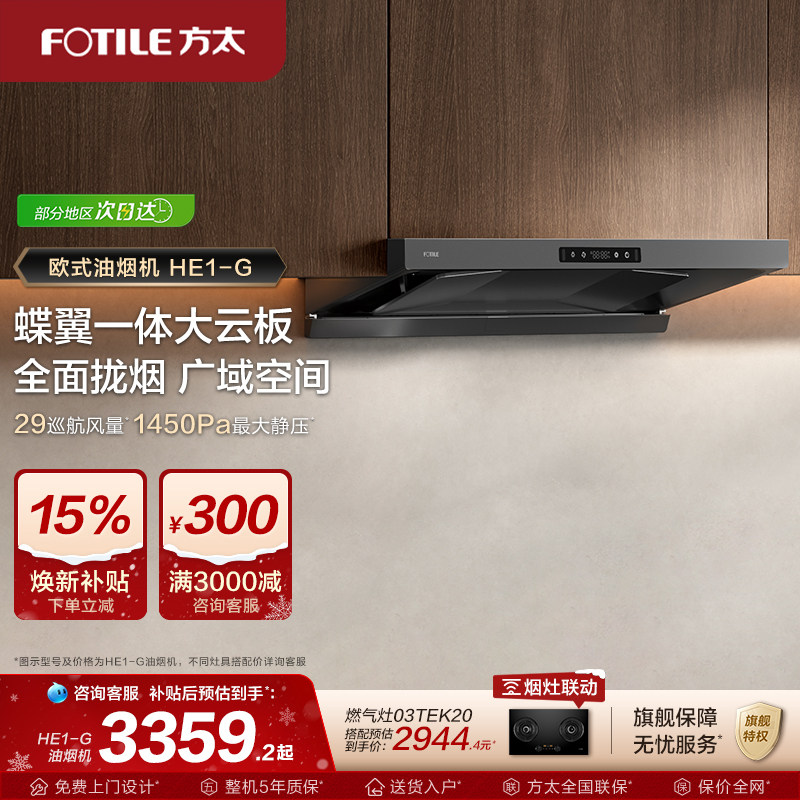 方太变频油烟机抽烟机家用厨房顶吸烟机HE1-G排油机官方旗舰店