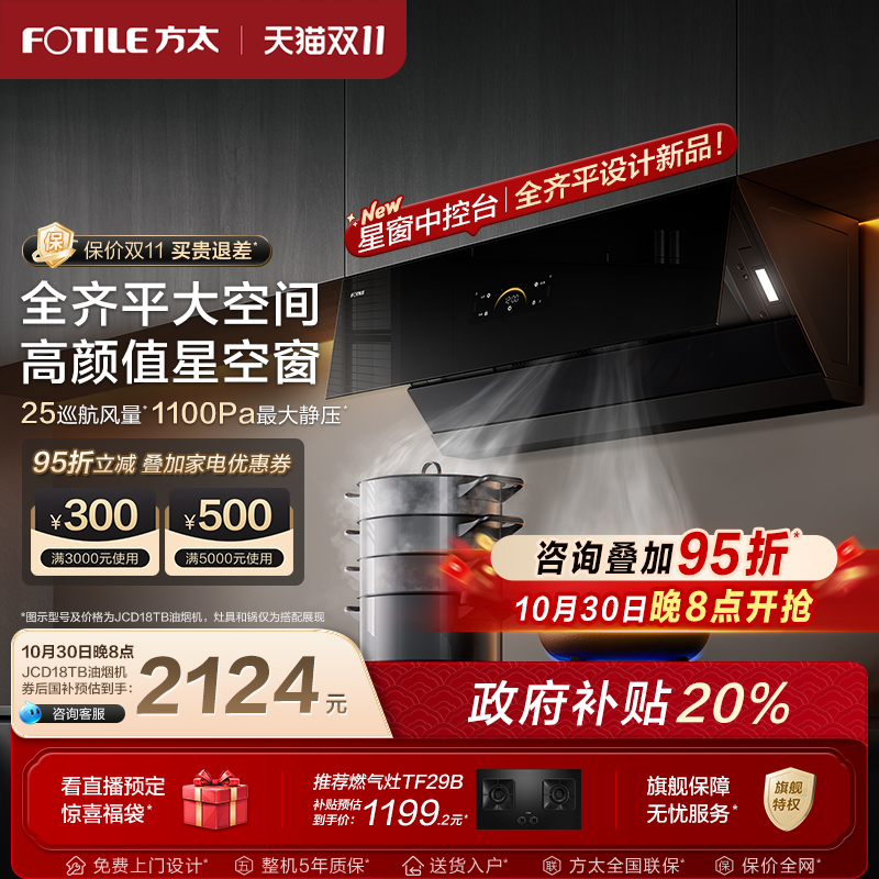 方太油烟机新品jcd18t变频抽烟机