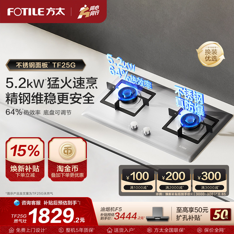 【新品】方太燃气灶不锈钢TF25G嵌入式家用天然气灶官方旗舰店