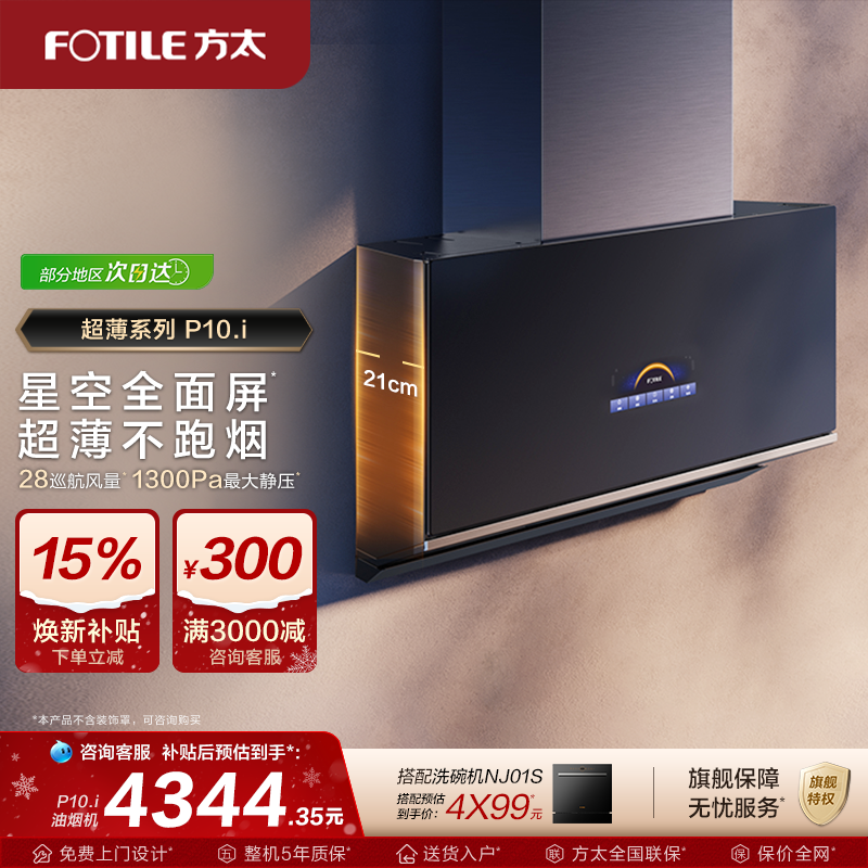 方太超薄近吸油机P10.i变频侧吸式抽烟机新品家用厨房排油烟电器