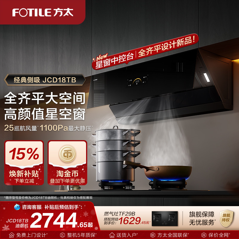 【新品】方太抽油烟机官方旗舰店jcd18tb家用侧吸烟机变频排烟机