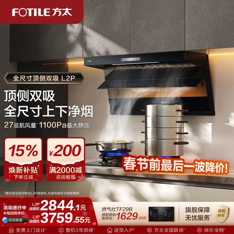 【新品】方太油烟机L2P/L1P顶侧双吸抽排油烟机补贴官方旗舰店