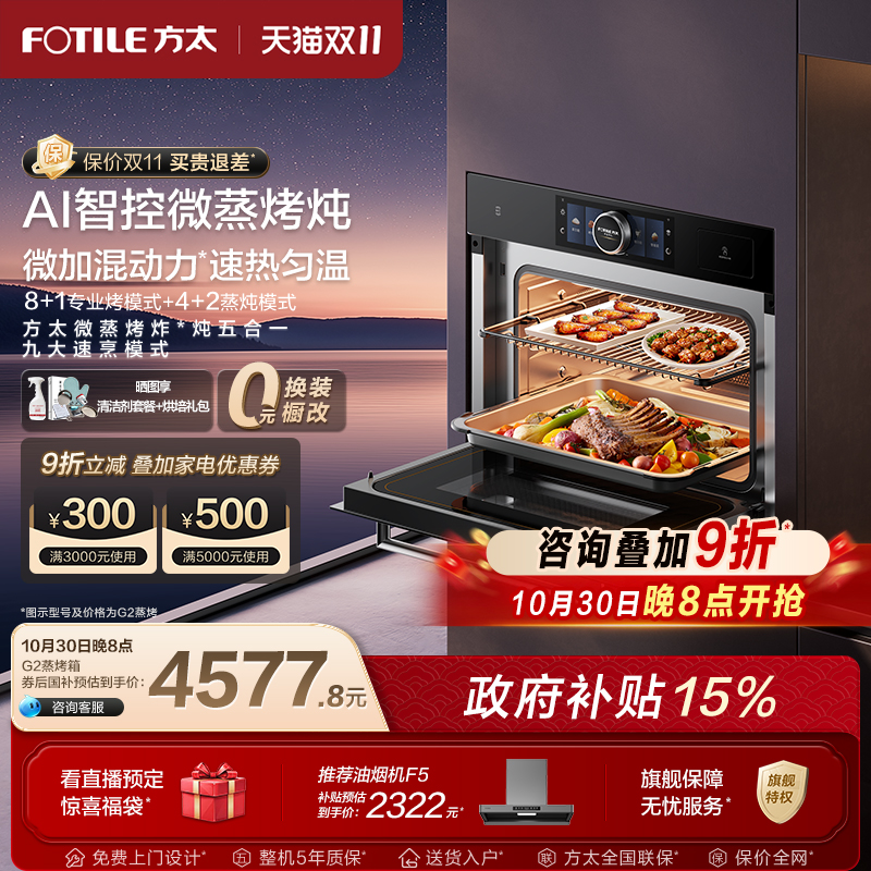 【新品】方太微蒸烤G2一体机大容量厨房智能嵌入式蒸烤箱旗舰店