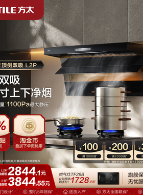 【新品】方太油烟机L2P/L1P顶侧双吸抽排油烟机补贴官方旗舰店