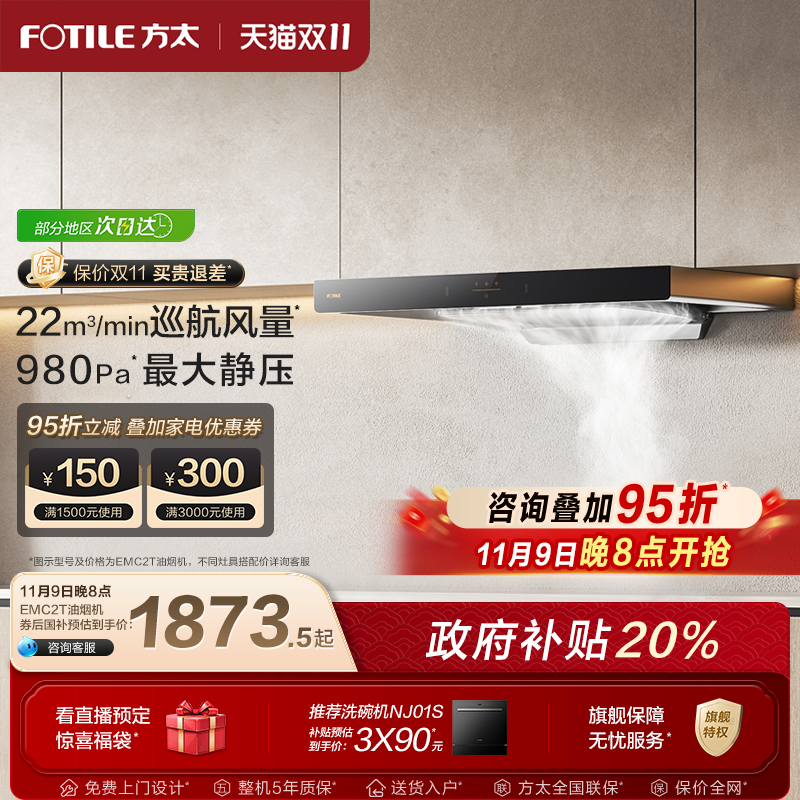 方太油烟机EMC2T变频升级款