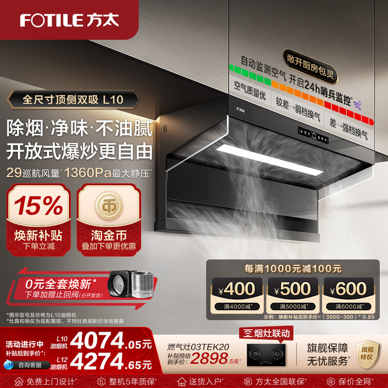 【新品】方太油烟机L10顶侧双吸抽油烟机厨房变频烟机官方旗舰店