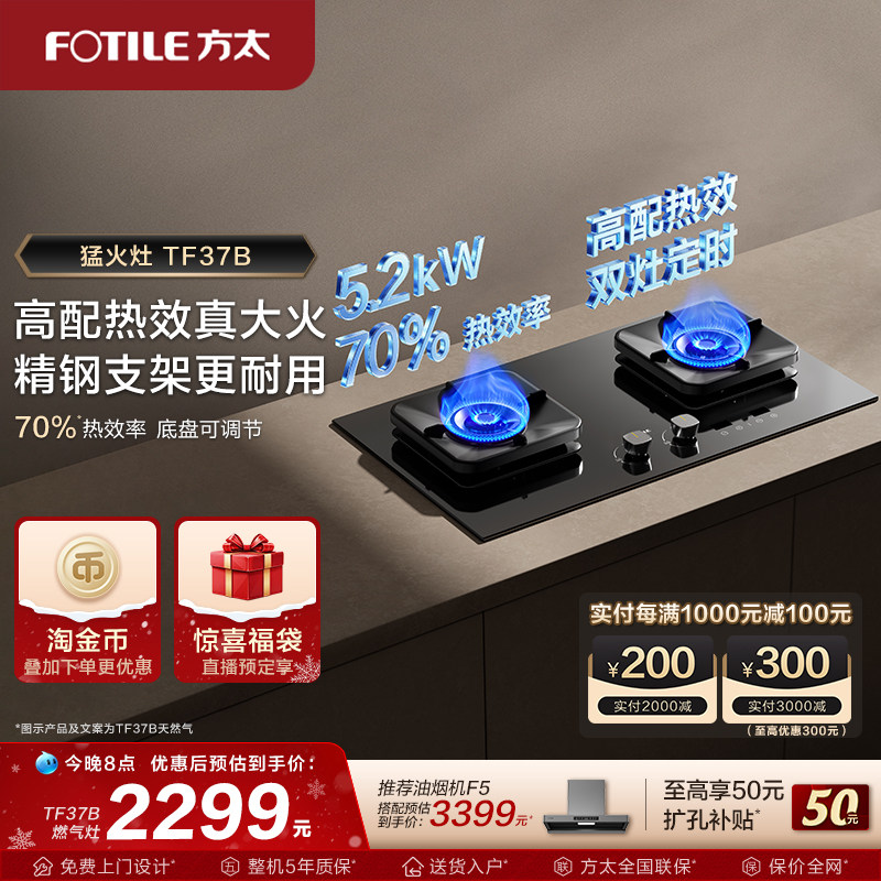 【新品】方太燃气灶TF37B联动定时家用天然气换装猛火电器旗舰店