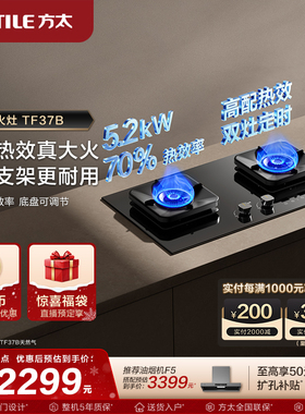 【新品】方太燃气灶TF37B联动定时家用天然气换装猛火电器旗舰店