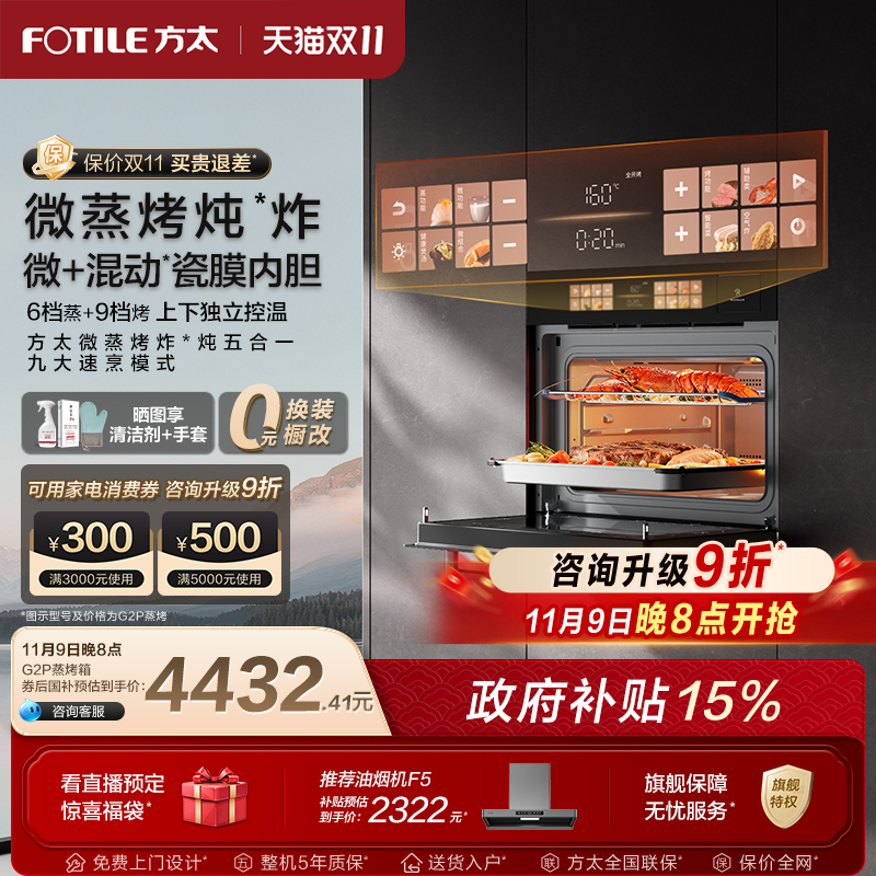 【新品】方太微蒸烤一体机G2P嵌入式微波炉炖炸五合一官方旗舰