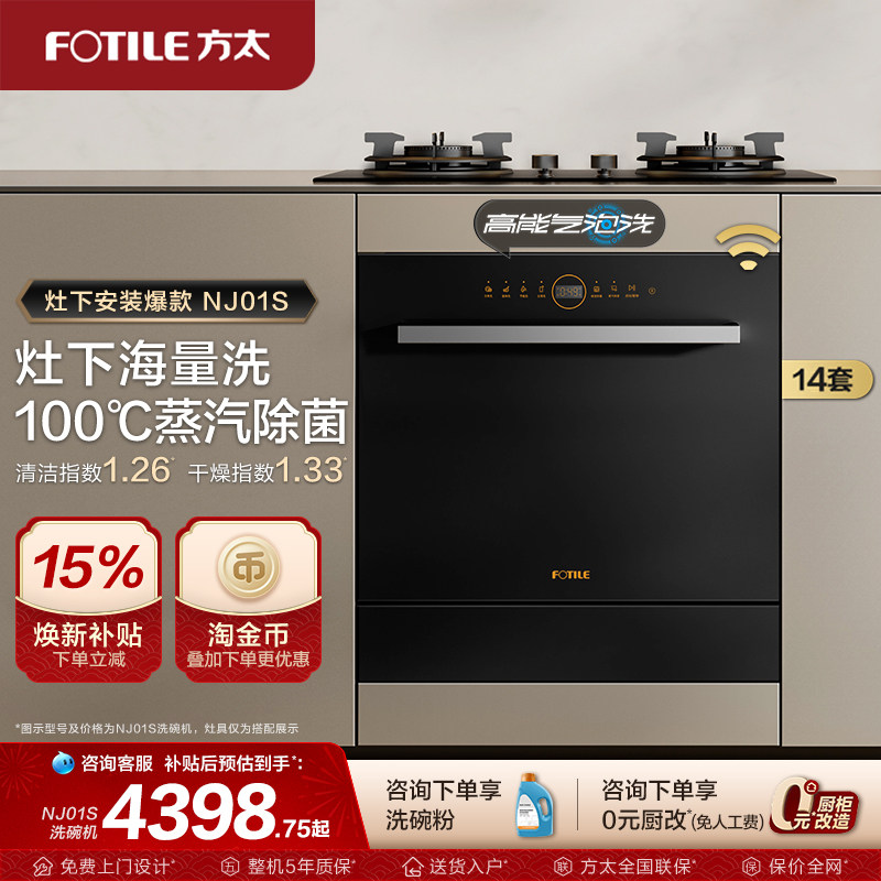 方太洗碗机嵌入式14套NJ01S全自动灶下家用刷碗机NJ03S官方旗舰店
