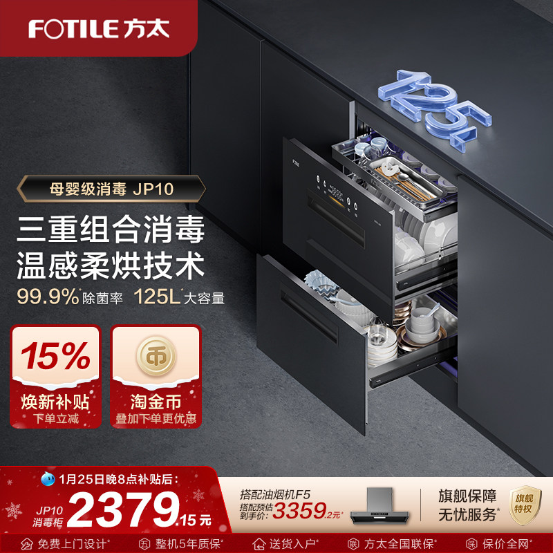 方太消毒柜官方旗舰店JP10家用嵌入式消毒碗柜新款厨房多功能柜