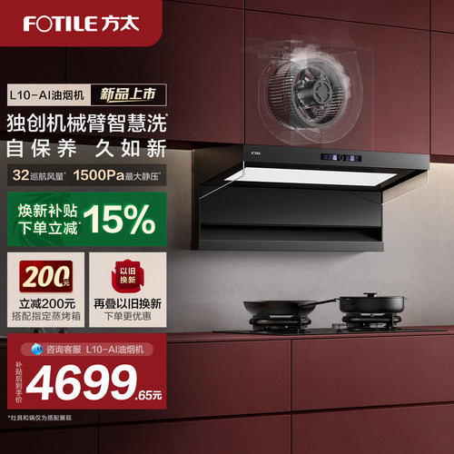 【新品】方太L10ai自清洁油烟机