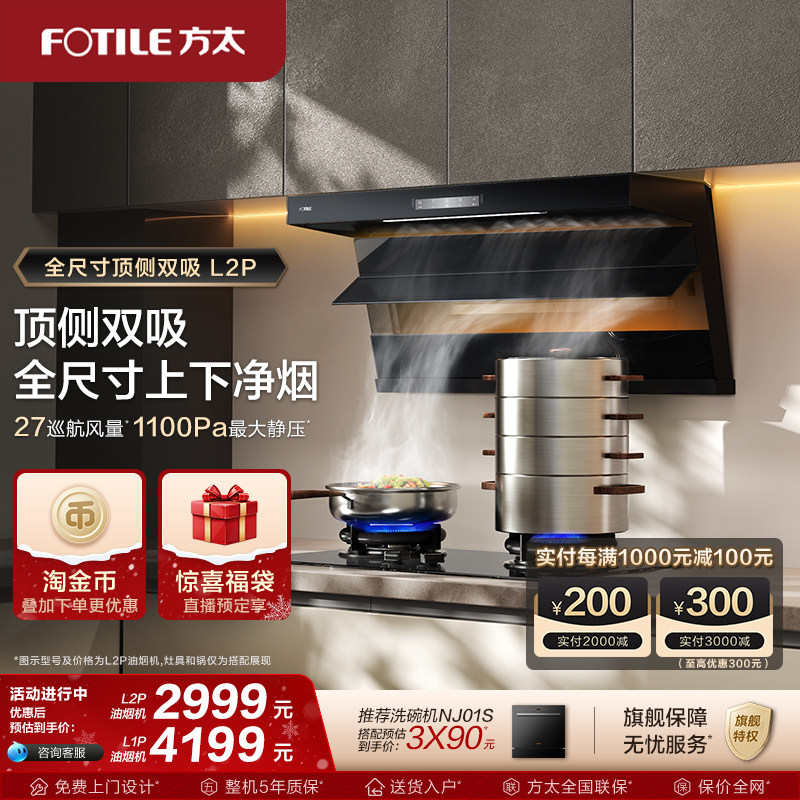 【新品】方太油烟机L2P/L1P顶侧双吸抽排油烟机补贴官方旗舰店