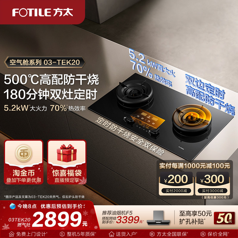 【新品】方太燃气灶官方旗舰店03tek20双灶定时防干烧灶具家用灶
