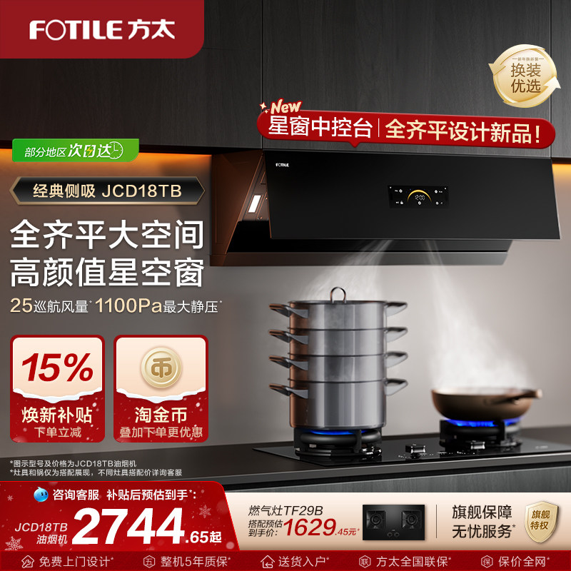 【新品】方太油烟机jcd18tb家用侧吸油烟机变频抽烟机官方旗舰店