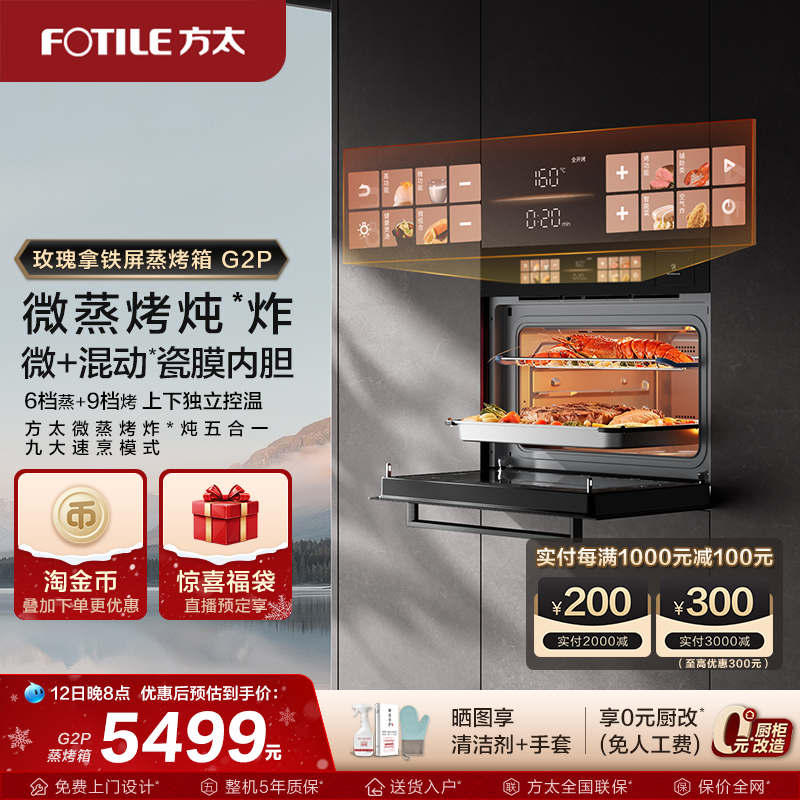 【新品】方太微蒸烤一体机G2P嵌入式微波炉炖炸五合一官方旗舰