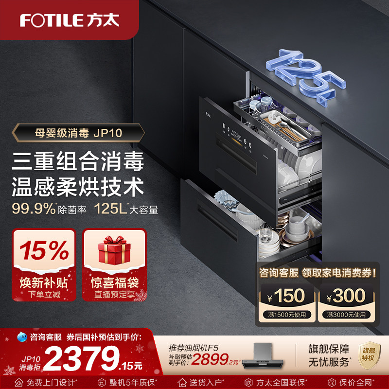 方太消毒柜官方旗舰店JP10家用嵌入式消毒碗柜新款厨房多功能柜