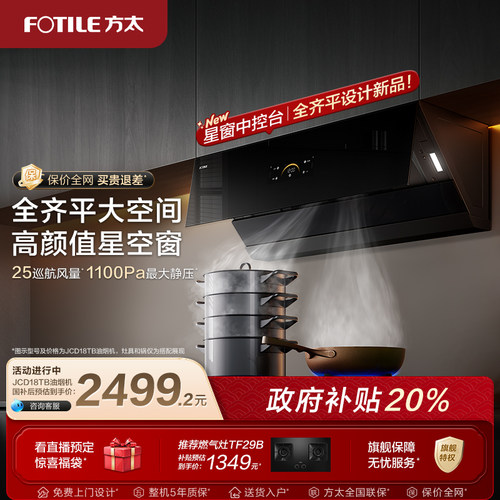 方太油烟机新品jcd18t变频抽烟机