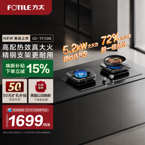 方太02TF29B72%热效率燃气灶