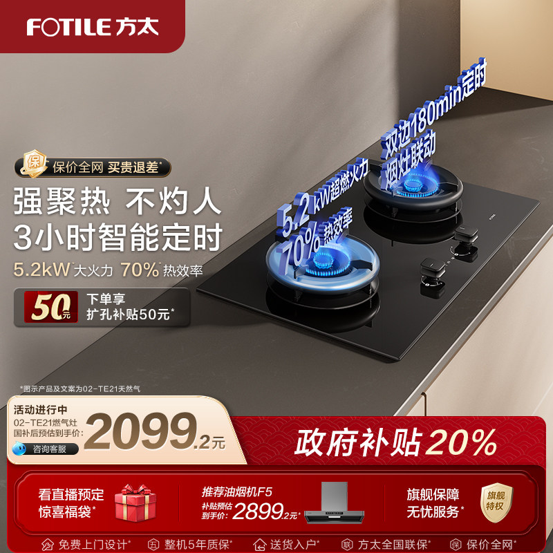 【新品】方太02TE21燃气灶嵌入式家用独立定时灶双灶煤气灶旗舰