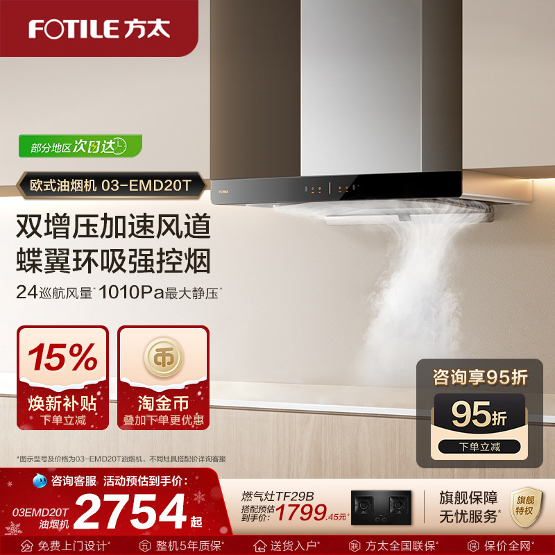 方太油烟机03-EMD20T变频顶吸油烟机排油烟机抽油烟机官方旗舰店