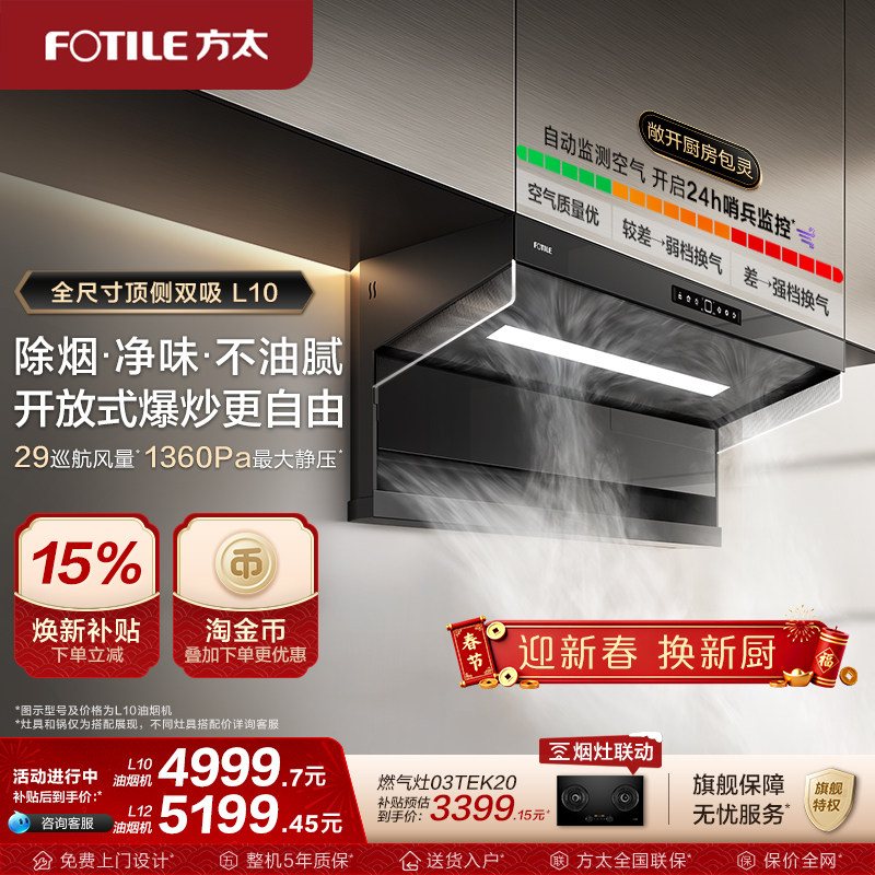 【新品】方太油烟机L10顶侧双吸抽油烟机厨房变频烟机官方旗舰店