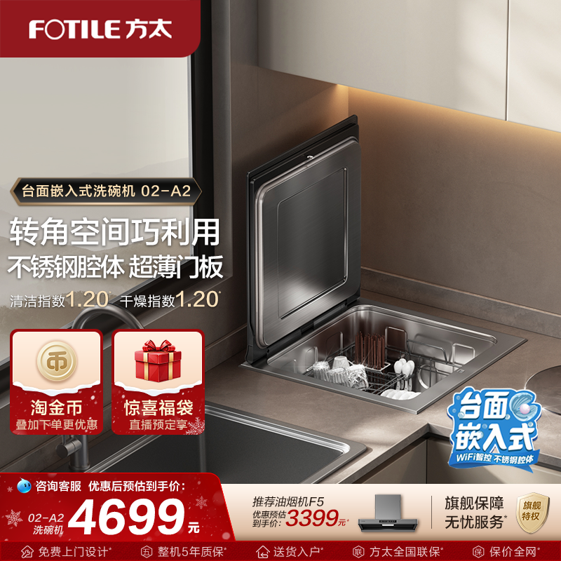 方太水槽洗碗机嵌入式A2小贝壳家用台面刷碗机全自动小型洗碗机